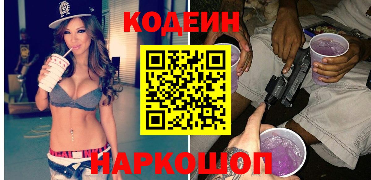 Кодеин напиток Lean (лин)  Вход с VPN  Кодеин Purple Drank  Минусинск 
